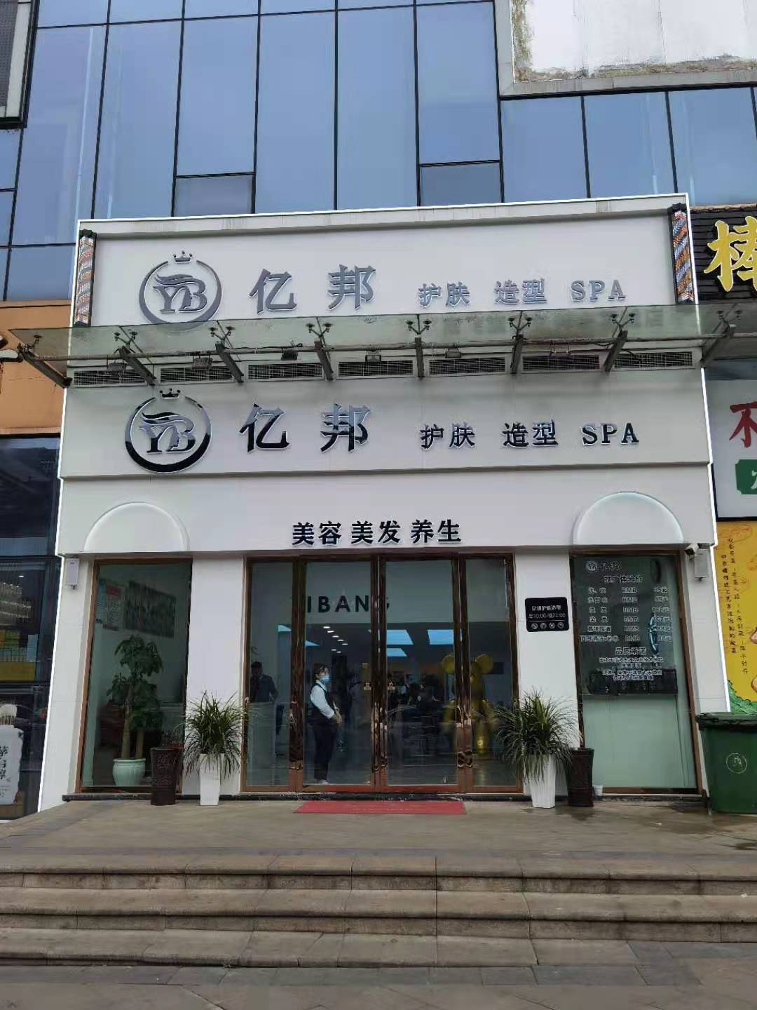 亿邦美业品牌店