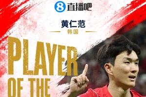 直播吧世界杯首日MVP：黄仁范当选！1传1射主导韩国2-1逆转