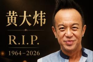 ️61岁摇滚教父黄大炜骤然离世 《你把我灌醉》声音远去