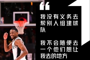福克斯曾谈加盟马刺：我没义务帮别人组队 想去哪就去哪