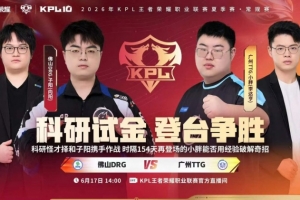 小胖重回赛场实力依旧 TTG强势拿下夏季赛开门红 TTG 3-1 DRG