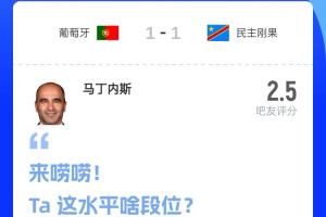 拉完了！吧友评分：葡萄牙主帅马丁内斯2.5分，超9成吧友打0分