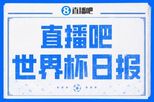直播吧世界杯日报：戴维戴帽 墨西哥头名出线 梅西父亲被造谣