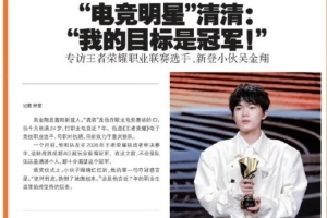 登报！KPL选手清清接受富阳日报专访：我的目标就是冠军！