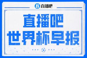世界杯早报：巴西2-1绝杀日本 德国点球大战遭巴拉圭淘汰