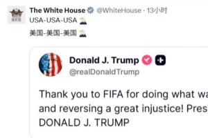 白宫社媒被冲上万条评论：美国简直耻辱！FIFA腐败、作弊演都不演