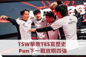 Pun：从整体实力来看并不太害怕TES，希望能挺进前四强