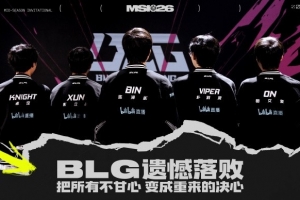 BLG赛前视频遭“爆破”：招笑我已经一分钟没听到黄金之路了
