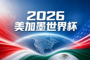世界杯彩经：宿敌对弈 英格兰守住底线