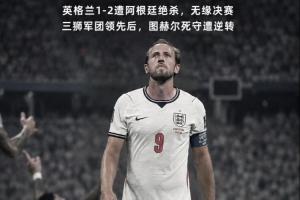 英格兰遭逆转！贺炜：图赫尔把主动权拱手相让 终酿苦酒 一念成魔