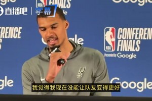 文班赛后反省：我没能让队友变得更好！我得改进，得更有团队精神