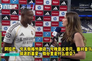 阿拉巴：皇马是独一无二的顶级豪门，感谢俱乐部与球迷不离不弃！集锦