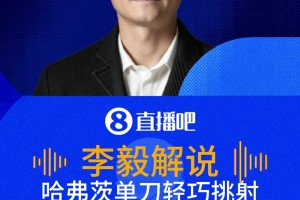 哈弗茨单刀轻巧挑射破门！李毅：真的是看出是顶级球员！