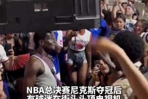 民间高手！尼克斯球迷头顶液晶电视转圈庆祝夺冠！